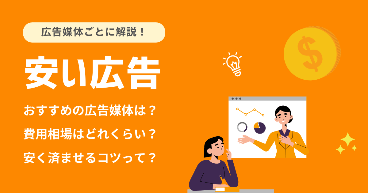 コスパ抜群の広告方