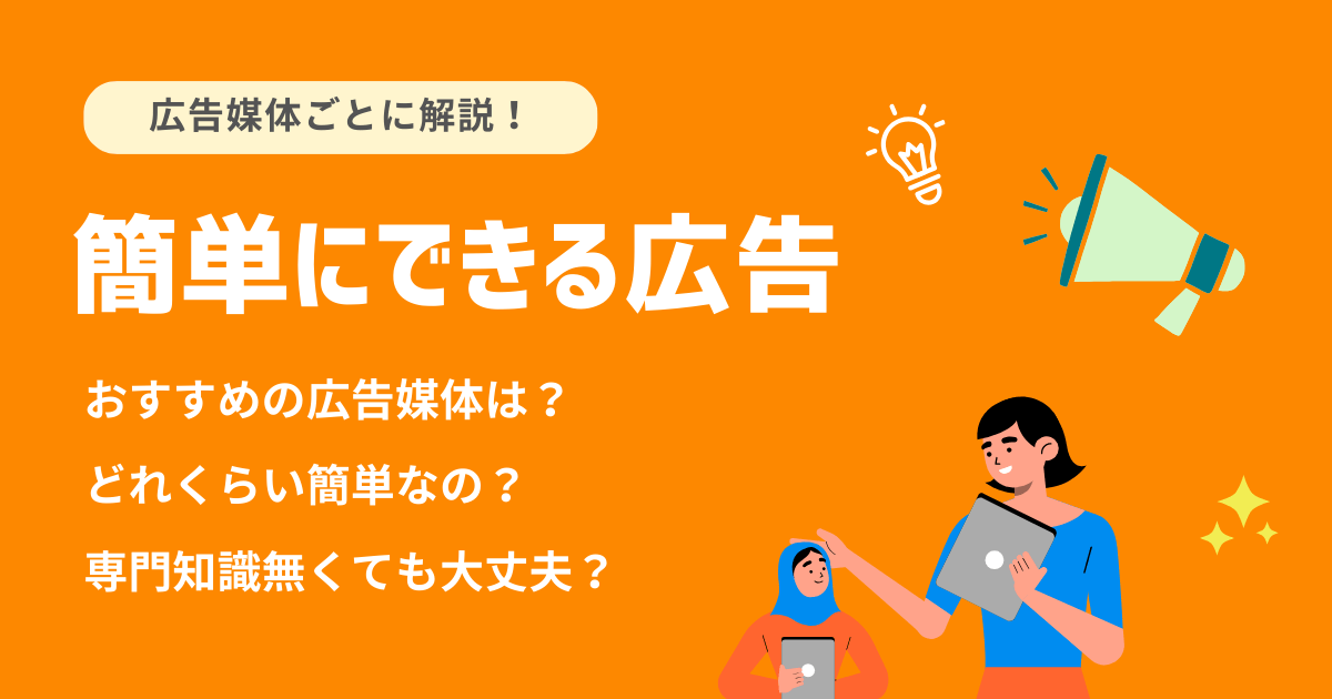 簡単にできる広告手法