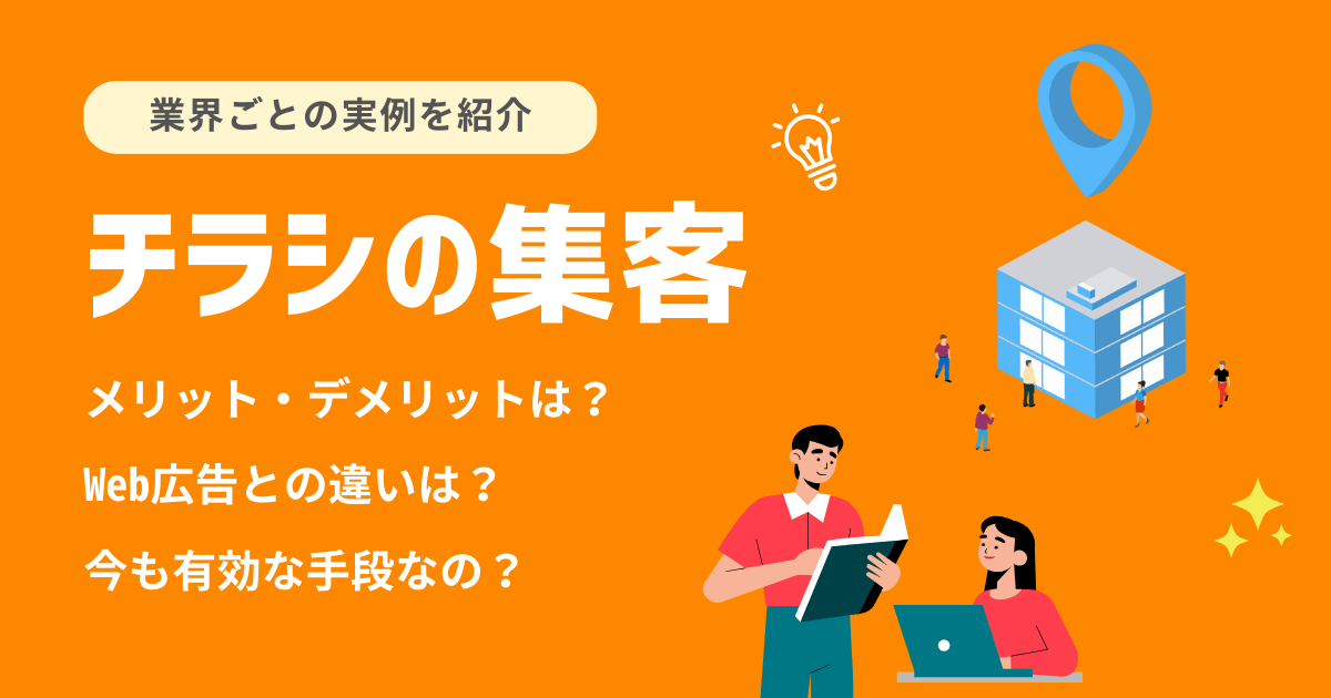 店舗集客でチラシを活用した成功事例特集